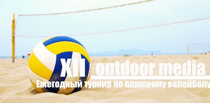 Продолжается регистрация участников XII Ежегодного турнира по пляжному волейболу на приз журнала Outdoor Media