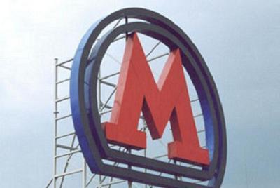 Торги на право размещения рекламы в Московском метрополитене приостановлены