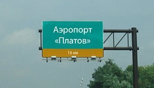 «Ростоваэроинвест» ищет подрядчика для размещения конструкци под наружную рекламу в ростовском аэропорту «Платов»