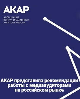 АКАР представила рекомендации работы с медиааудиторами на российском рынке