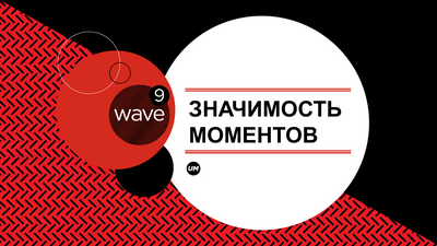 UM провело мировое исследование социальных медиа «Wave 9: Значимость моментов»