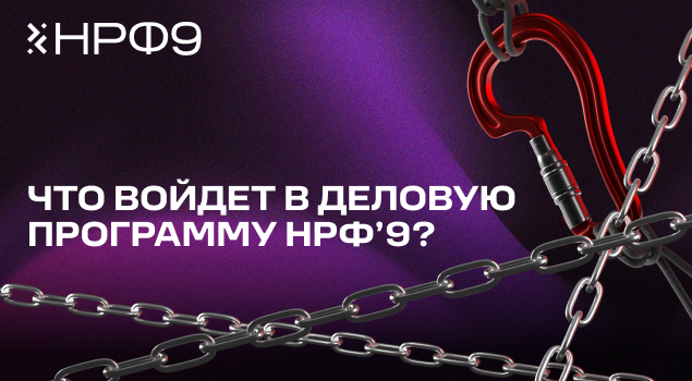 Деловая программа НРФ’9 охватит самые актуальные темы медиакоммуникационной индустрии