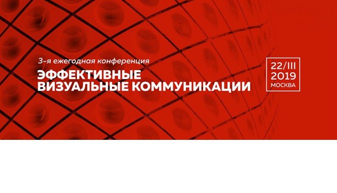 Через месяц в Москве состоится 3-я Ежегодная конференция «Эффективные визуальные коммуникации»