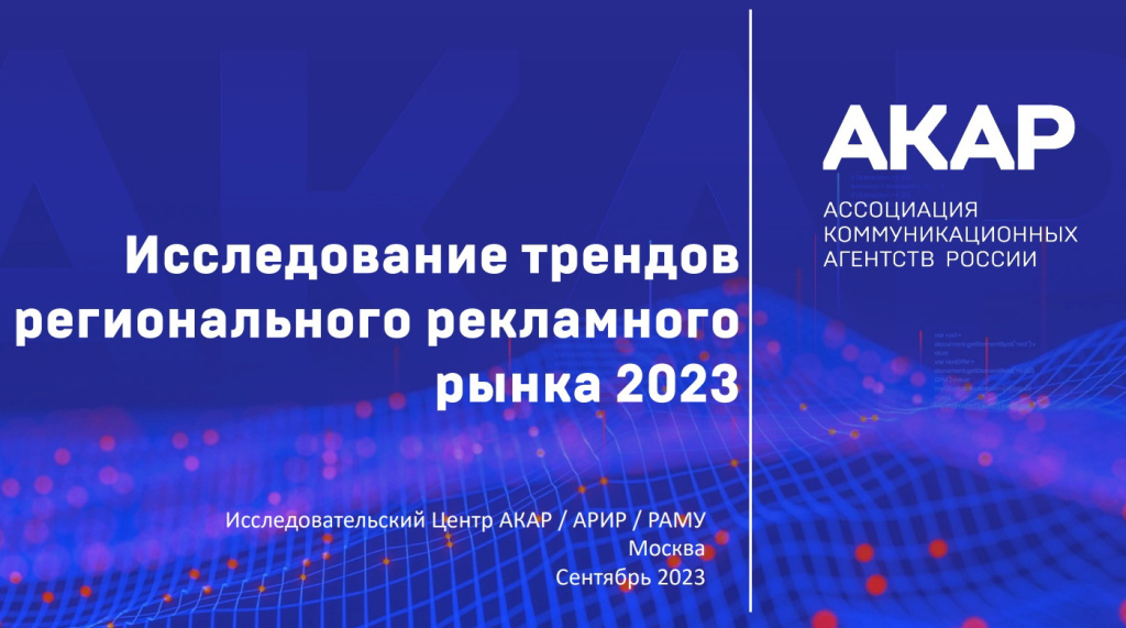 Исследование АКАР: как выглядит региональный рынок в 2023 году