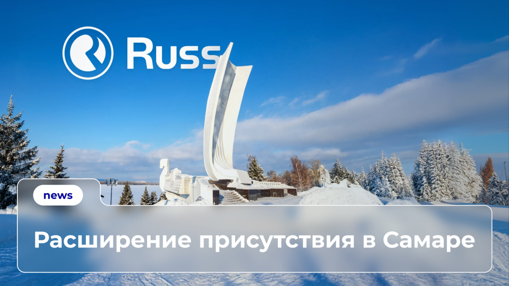 Russ взяла в управление рекламный инвентарь самарского оператора «Реклайм»