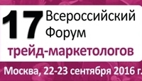 17 Всероссийский форум трейд-маркетологов «Война на полках 2017» пройдёт в Москве