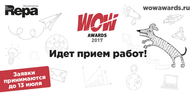 Срок подачи заявок на соискание Премии WOW Awards 2017 продлён до 13 июля