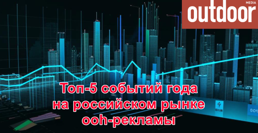 Топ-5 событий на российском рынке ooh-рекламы в 2024 году