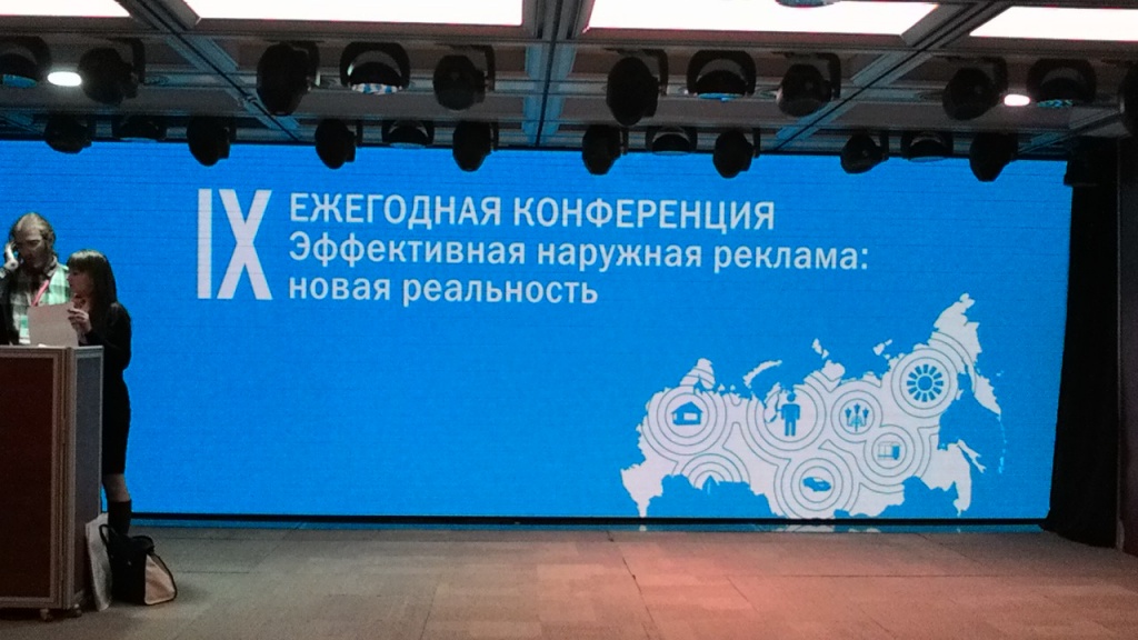 В Москве состоялась IX Ежегодная конференция «Эффективная наружная реклама: новая реальность»