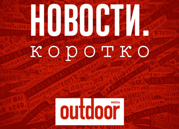 Новости. Коротко