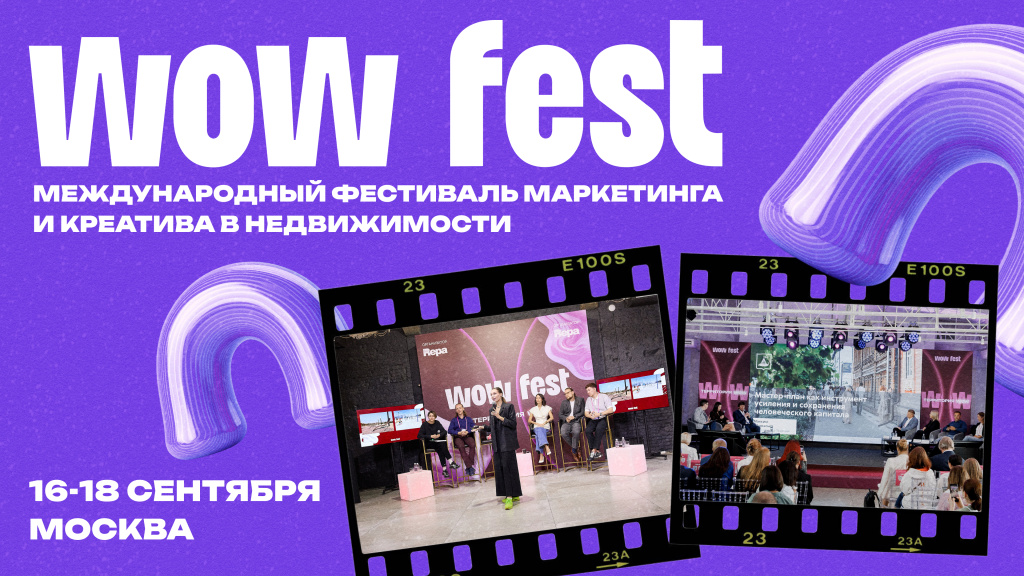Как маркетинг в недвижимости отвечает на вызовы рынка: в Москве пройдет юбилейный WOW FEST 2026