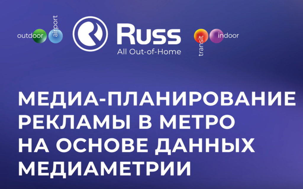 Как планировать рекламную кампанию в метро на основе медиаметрии?