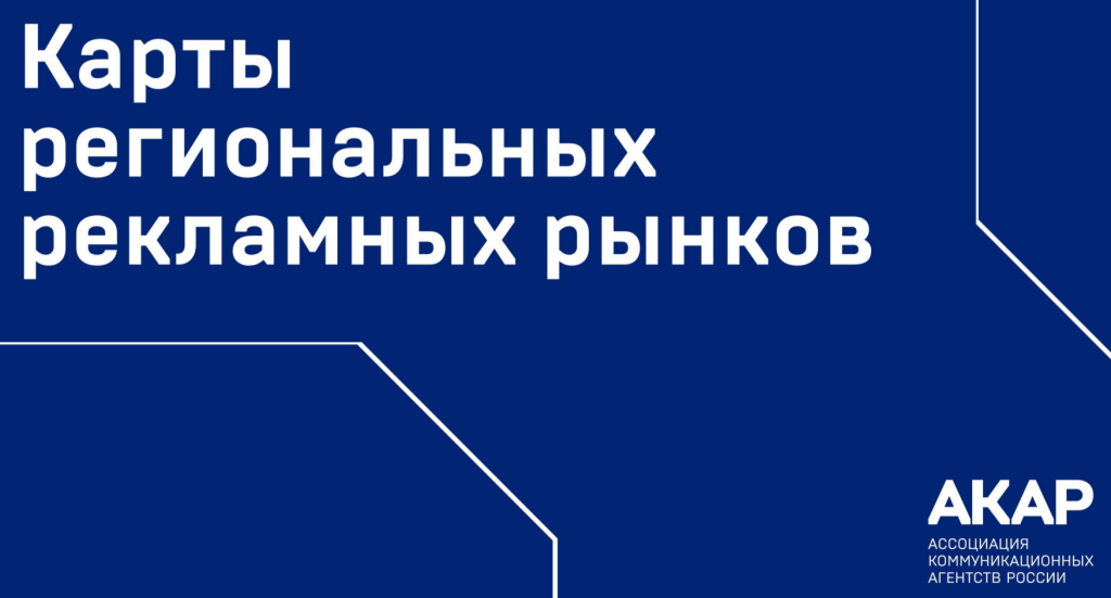 АКАР представила карты 13 региональных рынков рекламы