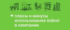 В Москве проходит IV Ежегодная конференция «Эффективные indoor-решения: очевидное и вероятное»