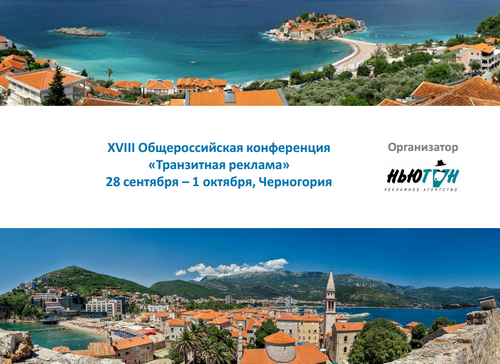 В Черногории состоится XVIII Общероссийская конференция «Транзитная реклама»