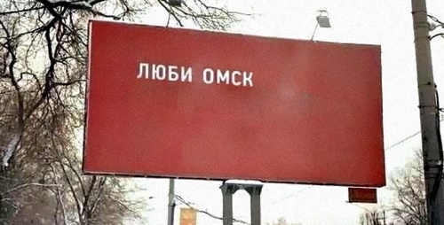 Прокуратура потребовала от мэра Омска активнее сносить незаконные рекламоносители