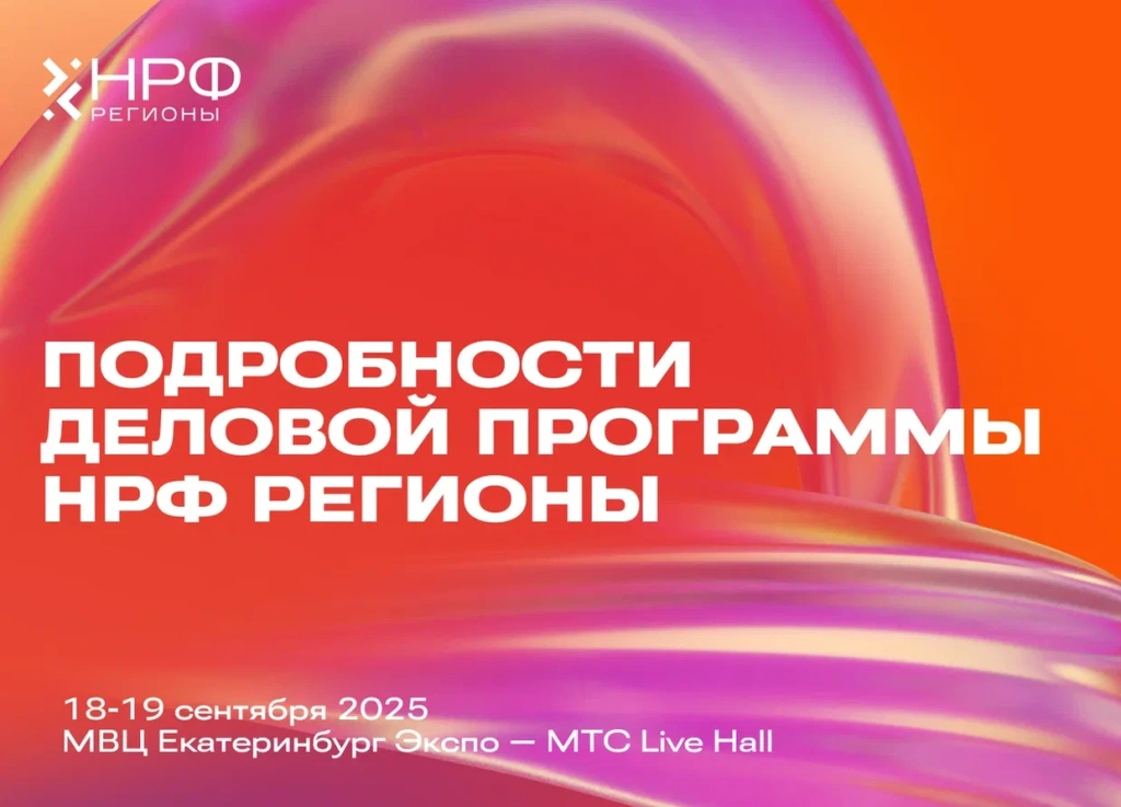 Оргкомитет «НРФ Регионы» раскрыл подробности деловой программы