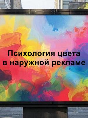 Психология цвета