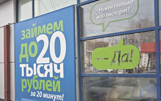 Депутаты Госдумы предлагают запретить рекламу микрокредитов