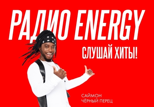 «Радио ENERGY» призывает слушать хиты