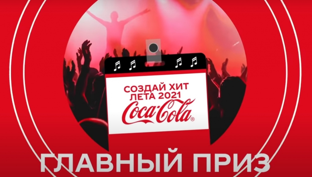 Coca-Cola провела масштабную музыкальную кампанию 