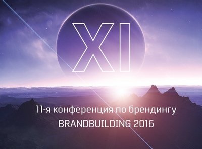 Brandbuilding 2016 приглашает отправиться в путешествие в маркетинговые стратегии и брендинг