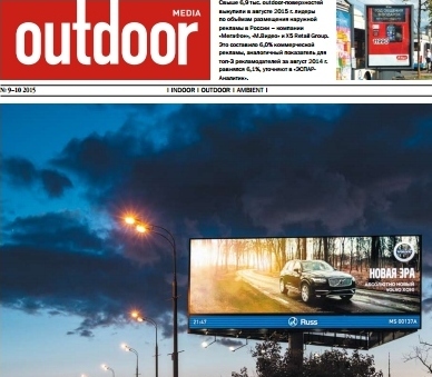 Журнал Outdoor Media: наружная реклама увидела свет в конце тоннеля