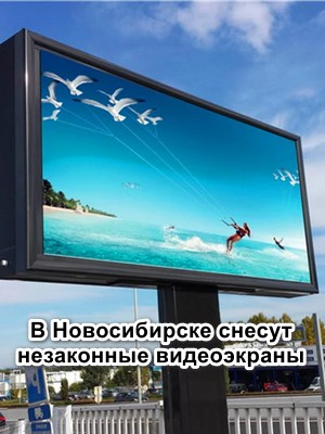 Новосибирск видеоэкраны