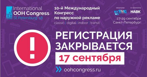 Последний день регистрации на OOH Конгресс в Санкт-Петербурге