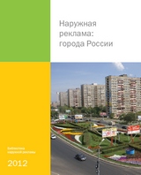Наружная реклама: города России