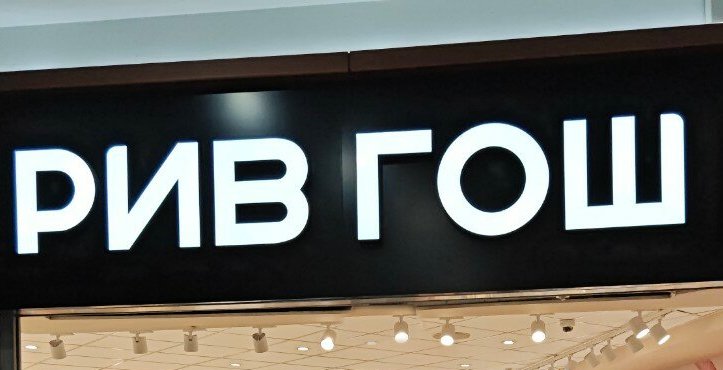 Russ интегрировала рекламные возможности магазинов «Рив Гош» в собственную рекламную сеть