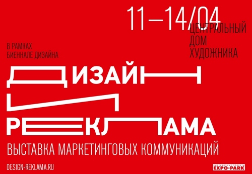 В Москве начинает работу выставка маркетинговых коммуникаций «Дизайн и Реклама 2017»