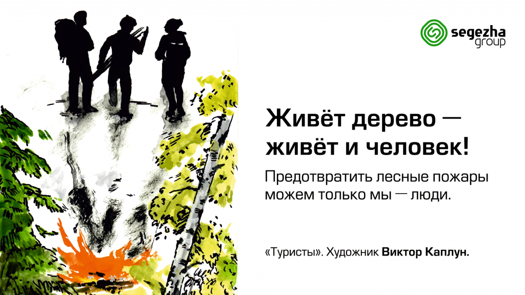 Segezha Group и художник Виктор Каплун разместили в Лесосибирске противопожарные плакаты