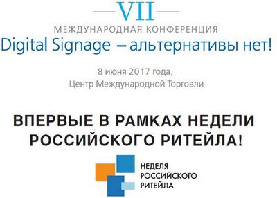 Digital Signage –главная тема маркетинговой секции Недели российского ритейла