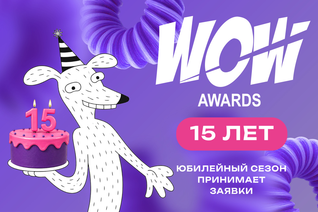 Премия WOW Awards отмечает своё 15-летие