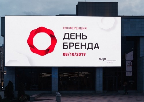 В Москве состоялась конференция «День Бренда 2019. Стагнация как рывок?»