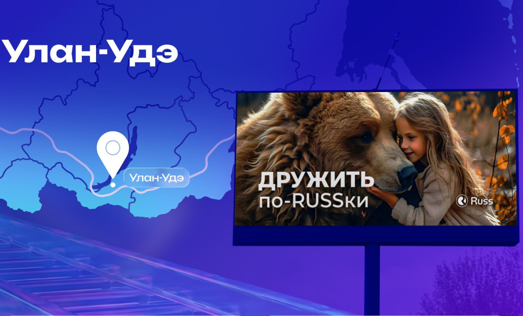 Russ установила первые цифровые конструкции в Улан-Удэ