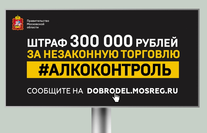 Информация об акции «#алкоконтроль» и программе ГТО появится в Подмосковье на рекламных конструкциях