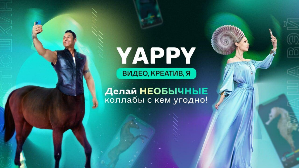 В новой рекламной компании Yappy участвуют кентавр Стас Костюшкин и морская фэшн-дива Маша Вэй