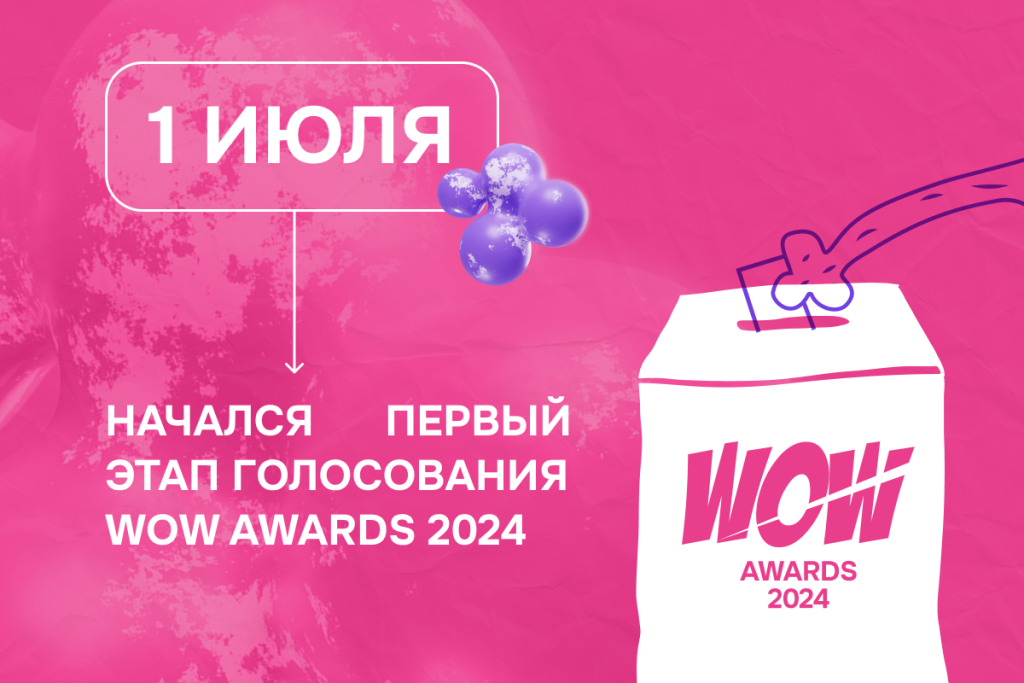Премия WOW Awards 2024: старт голосования
