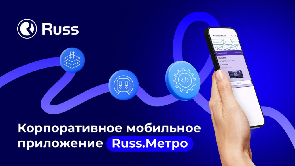 Группа Russ разработала служебное приложение для работы с рекламными поверхностями в метро Петербурга