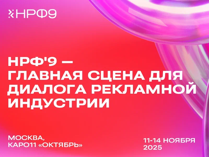 Появились первые подробности Недели рекламы и НРФ’9