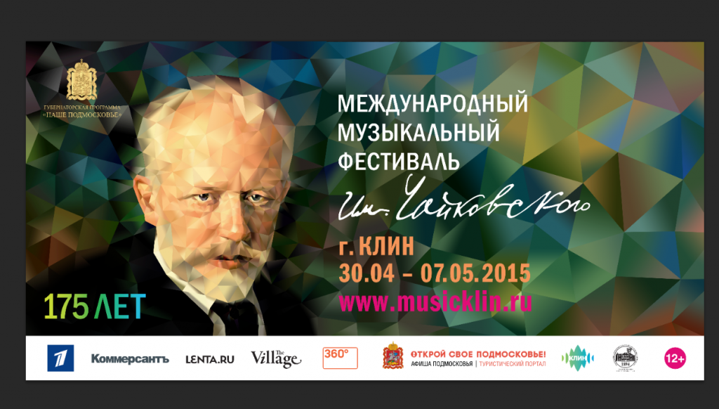 Социальная реклама, посвященная юбилею Чайковского, появится в Подмосковье