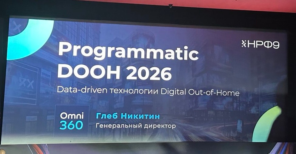 Тренды и синергия Programmatic DOOH и Digital 2026