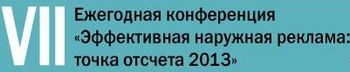В Москве проходит конференция «Эффективная наружная реклама: точка отсчета 2013»