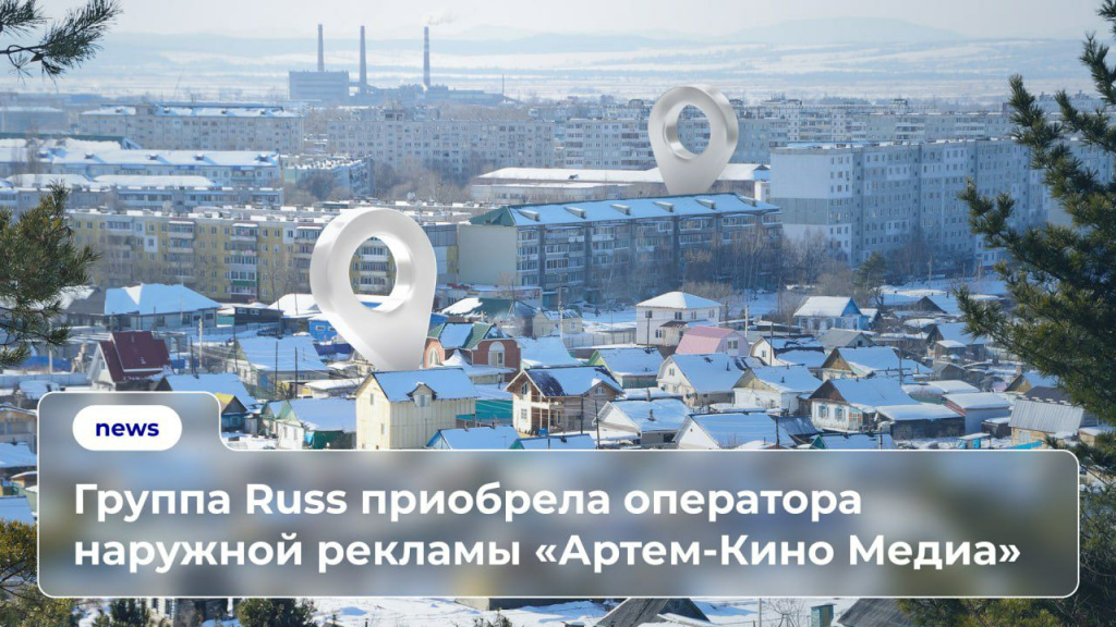 Russ купила приморского оператора наружной рекламы «Артем-Кино Медиа»