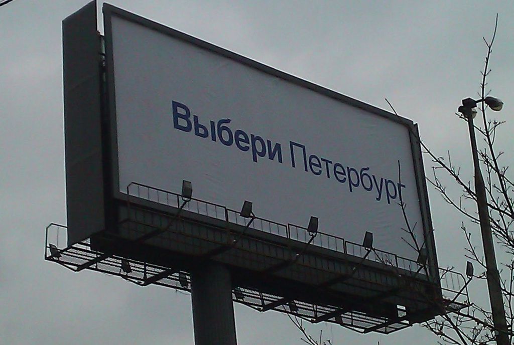 Власти Петербурга внесли изменения в регламент наружной рекламы и информации