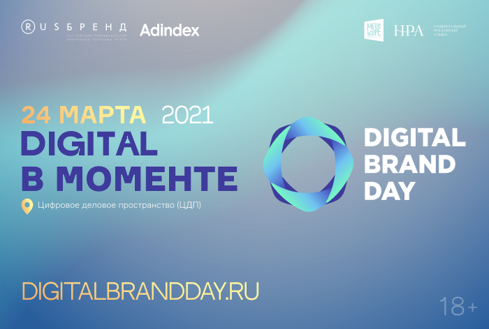 В Москве состоится конференция «Digital Brand Day: Digital в моменте»