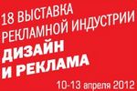 Выставка рекламной индустрии «Дизайн и реклама 2012» проходит в Москве