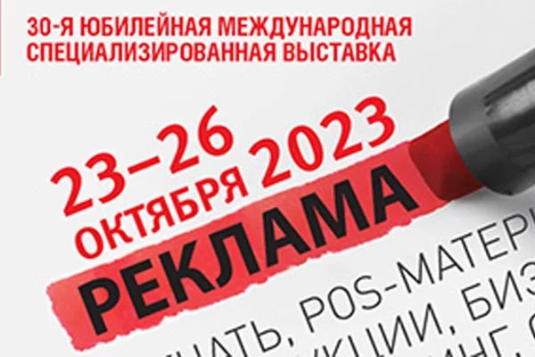 30-я юбилейная международная специализированная выставка «Реклама-2023» проходит в Москве